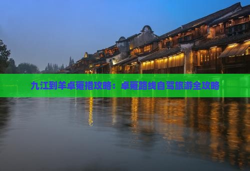 九江到西藏羊卓雍措攻略