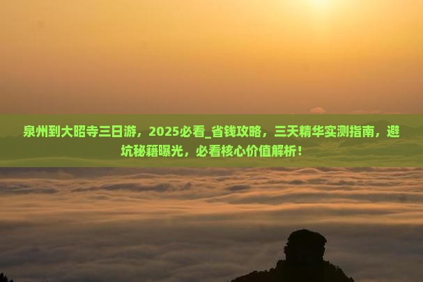 泉州到西藏大昭寺三日游