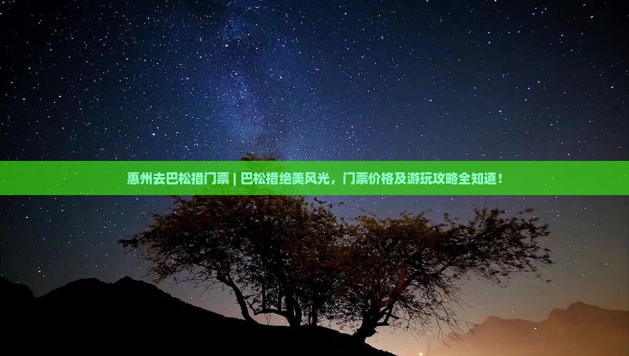 惠州去西藏巴松措门票