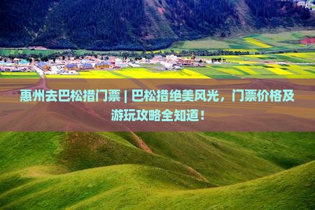 惠州去西藏巴松措门票
