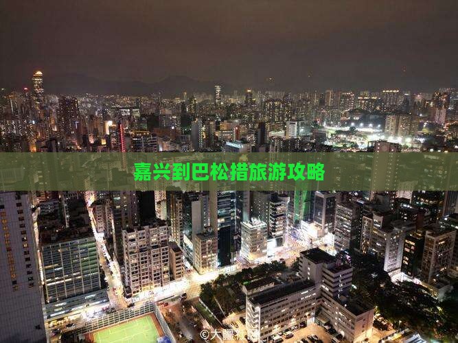 嘉兴到西藏巴松措旅行社