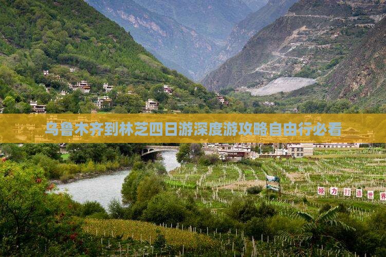 乌鲁木齐到西藏林芝四日游