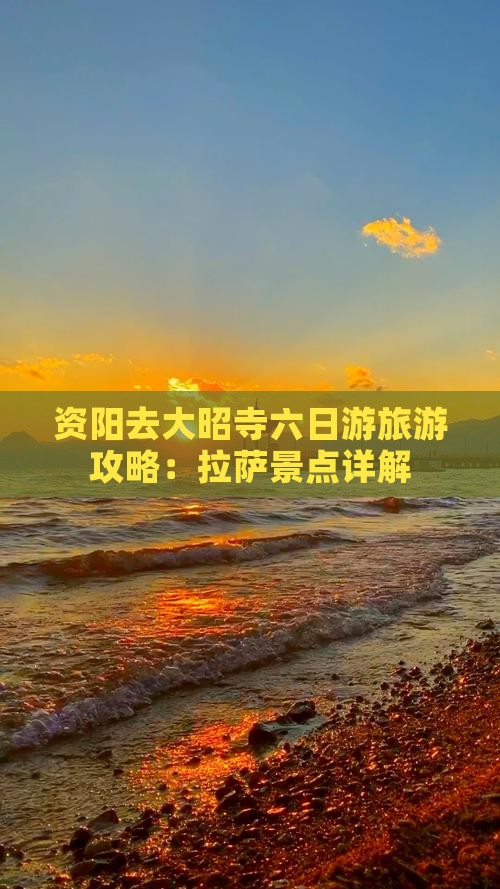 资阳去西藏大昭寺六日游