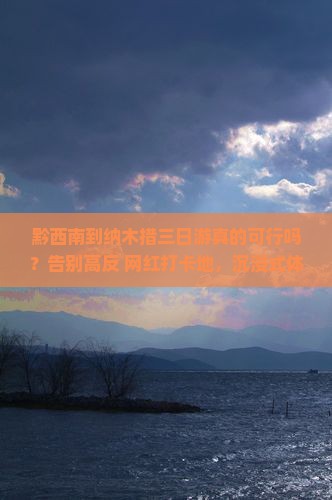 黔西南到西藏纳木措三日游