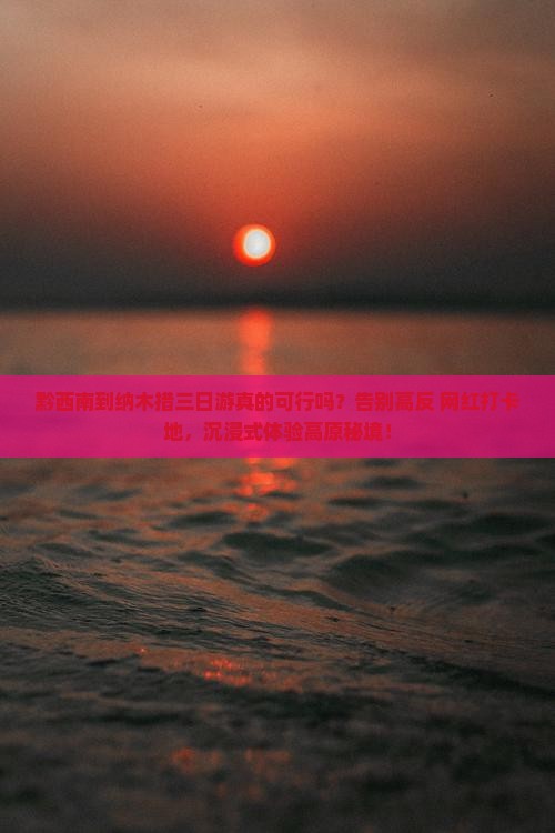 黔西南到西藏纳木措三日游