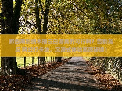 黔西南到西藏纳木措三日游