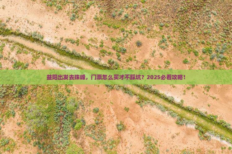 益阳去西藏珠峰大本营门票