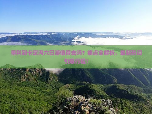 垦利到西藏卡定沟六日游