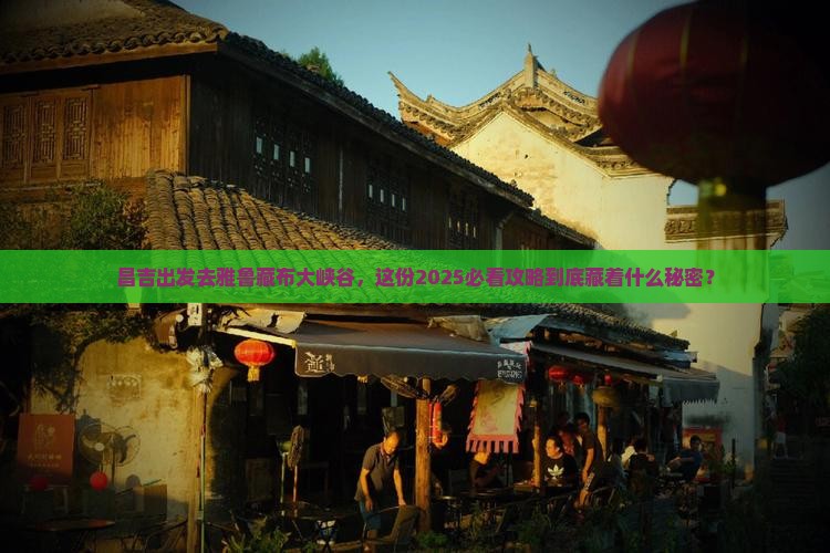 昌吉去西藏雅鲁藏布大峡谷景点