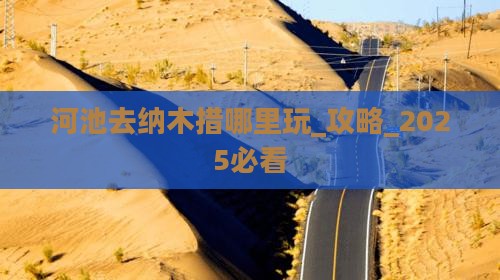 河池去西藏纳木措哪里玩 河池去西藏纳木措哪里玩