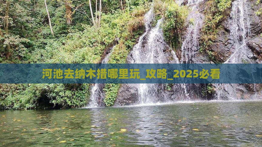 河池去西藏纳木措哪里玩 河池去西藏纳木措哪里玩