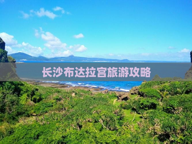 长沙去西藏布达拉宫旅游