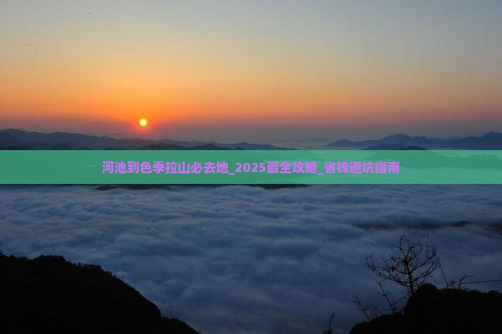 河池到西藏色季拉山必去地
