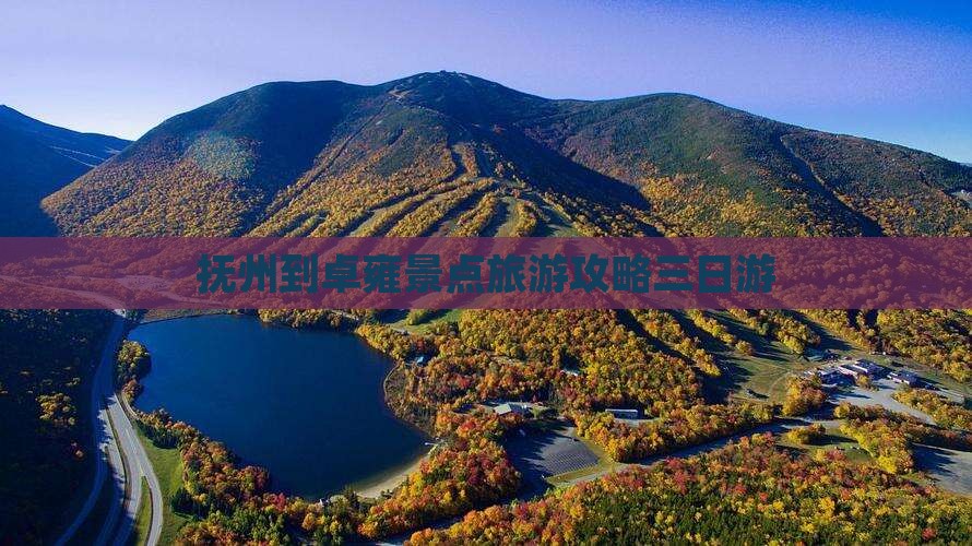 抚州到西藏羊卓雍措三日游