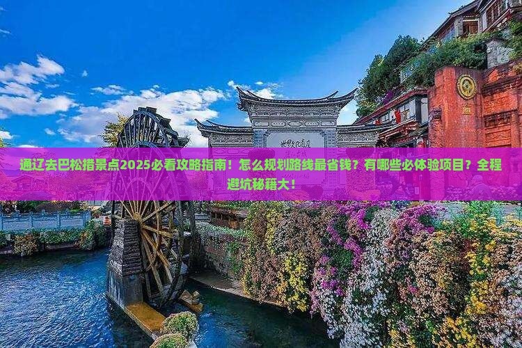 通辽去西藏巴松措景点