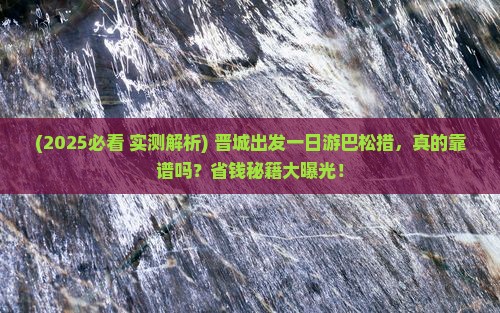 晋城到西藏巴松措一日