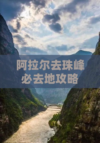 阿拉尔去西藏珠峰大本营必去地