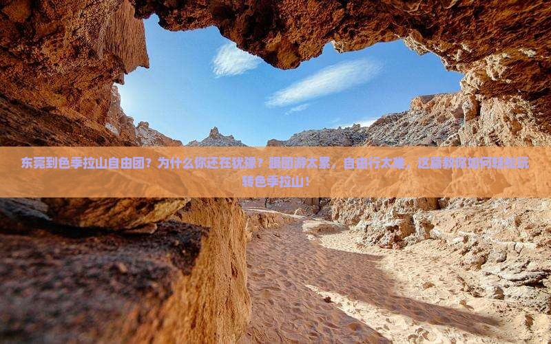 东莞到西藏色季拉山自由团