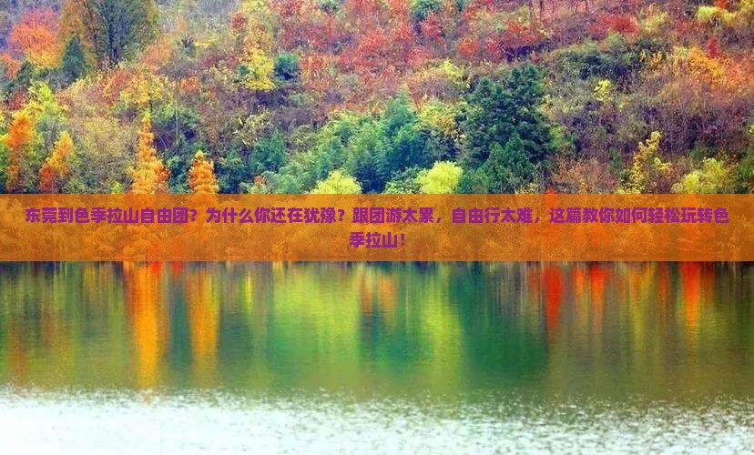 东莞到西藏色季拉山自由团