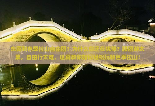 东莞到西藏色季拉山自由团