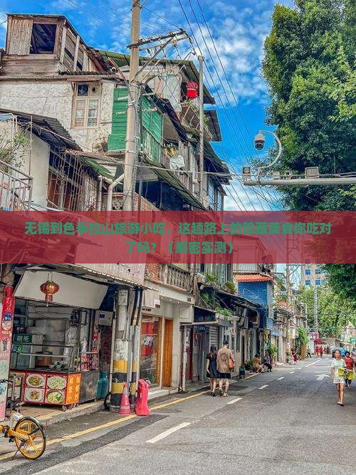 无锡到西藏色季拉山旅游小吃