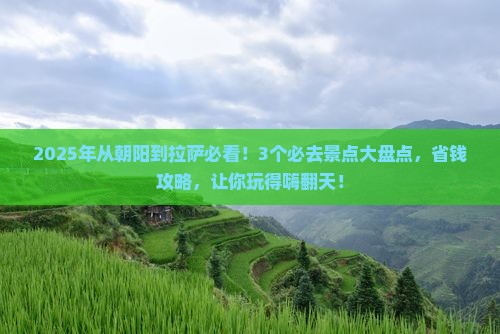朝阳到西藏拉萨哪里玩