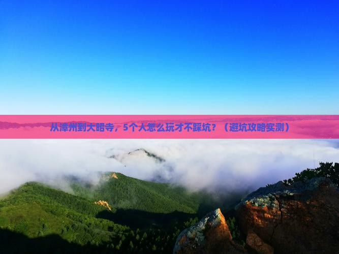 漳州到西藏大昭寺团体旅游