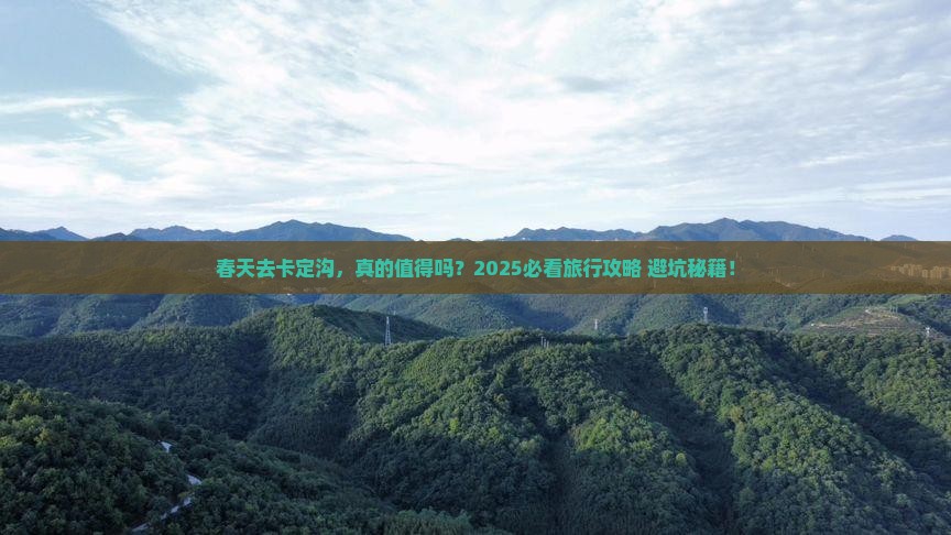 春天到西藏卡定沟旅行社