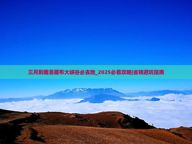 三月到西藏雅鲁藏布大峡谷必去地