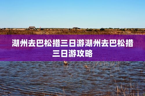 湖州去西藏巴松措三日游