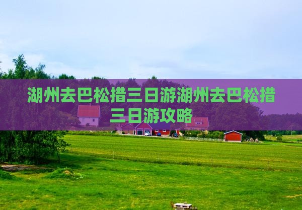 湖州去西藏巴松措三日游