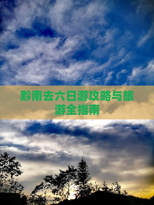 黔南去西藏六日游