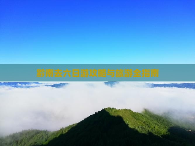 黔南去西藏六日游
