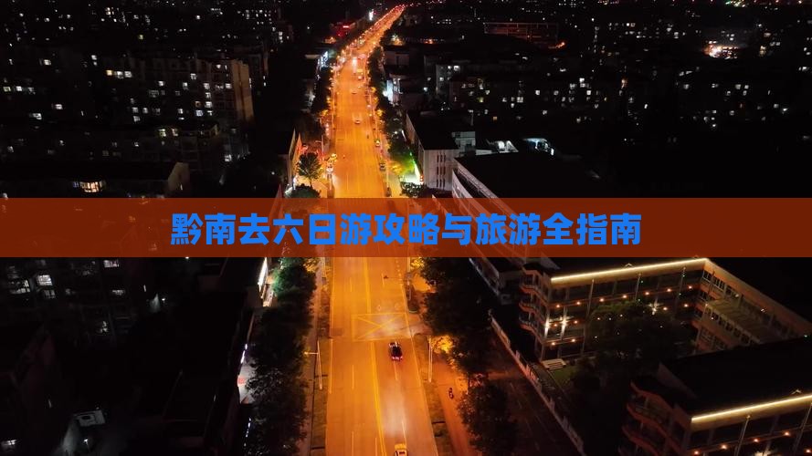 黔南去西藏六日游