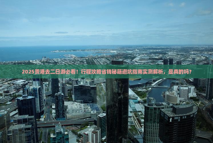 贵港去西藏二日游