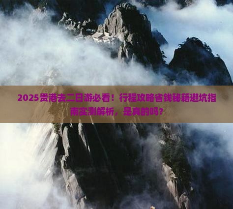 贵港去西藏二日游