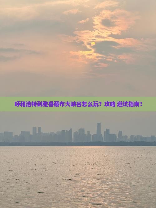 呼和浩特到西藏雅鲁藏布大峡谷景点