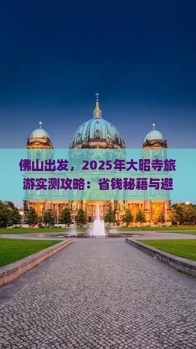 佛山到西藏大昭寺旅游