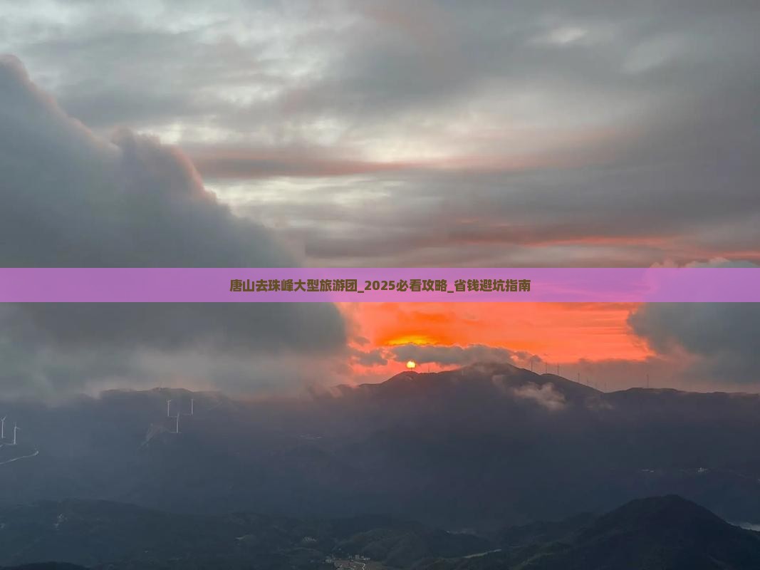 唐山去西藏珠峰大本营大型旅游团