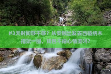 安顺去西藏纳木措五日游