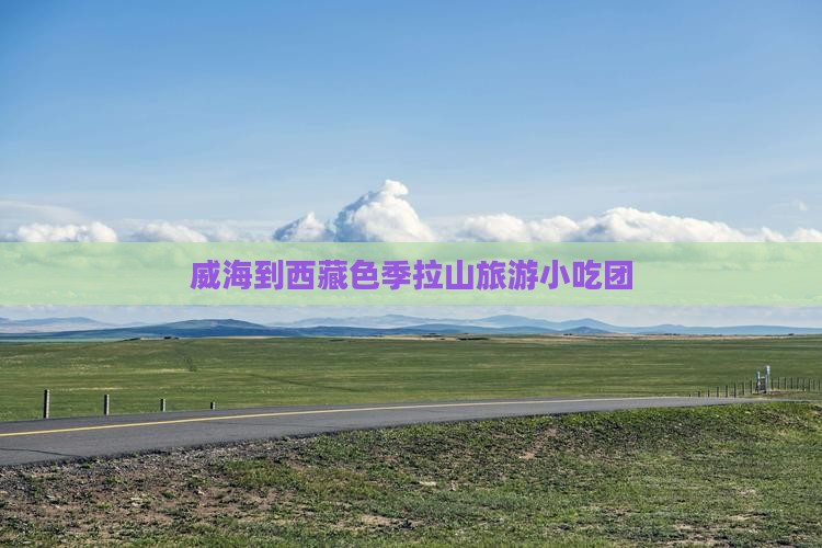 威海到西藏色季拉山旅游小吃