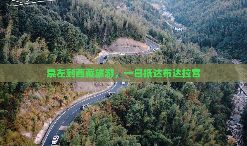 崇左到西藏布达拉宫一日