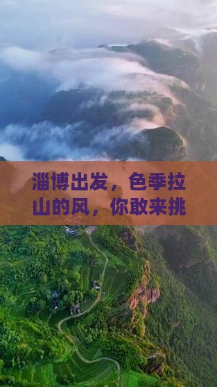 淄博到西藏色季拉山自由团