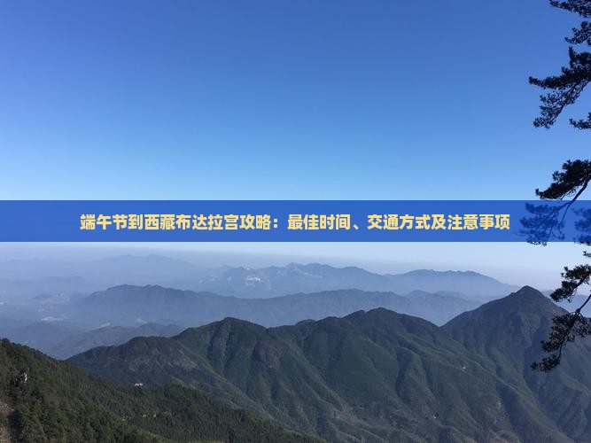 端午节到西藏布达拉宫攻略