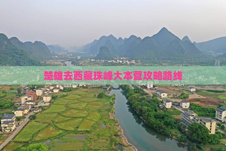 楚雄去西藏珠峰大本营攻略