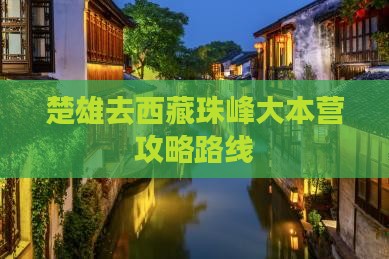 楚雄去西藏珠峰大本营攻略