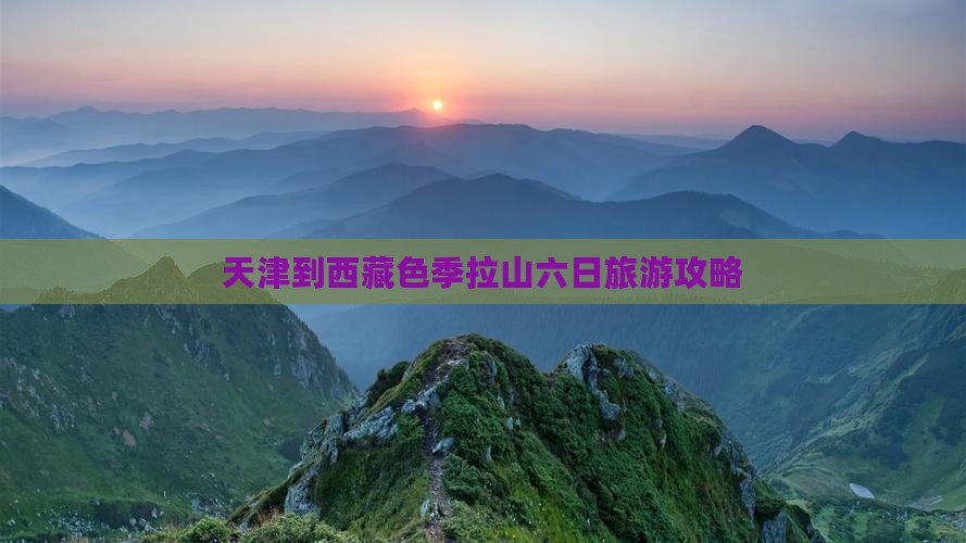 天津到西藏色季拉山六日游
