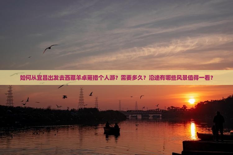 宜昌去西藏羊卓雍措个人游 宜昌去西藏羊卓雍措个人游