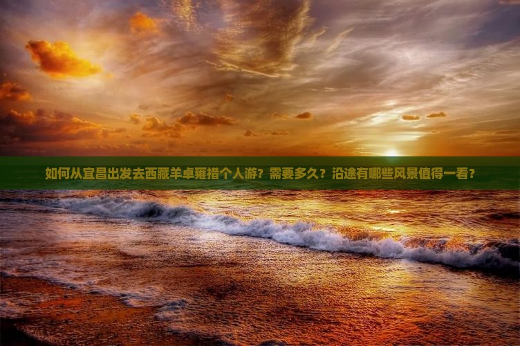 宜昌去西藏羊卓雍措个人游 宜昌去西藏羊卓雍措个人游