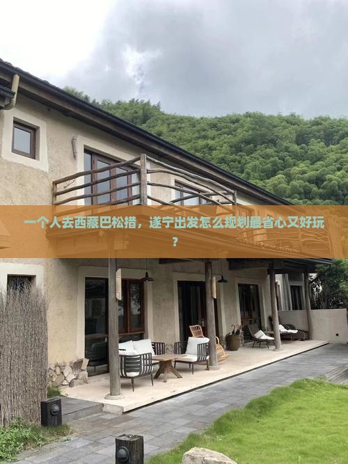 遂宁去西藏巴松措个人游